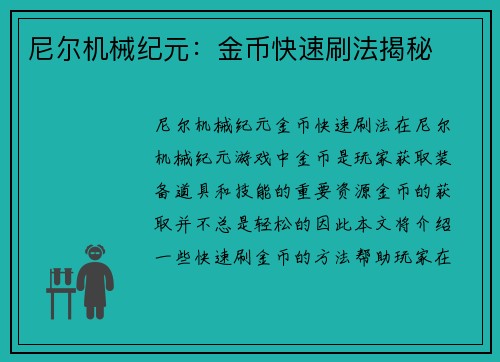 尼尔机械纪元：金币快速刷法揭秘