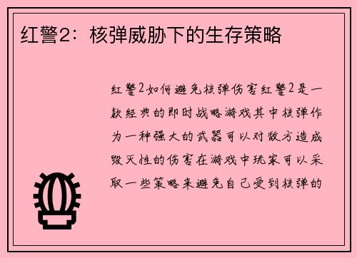 红警2：核弹威胁下的生存策略