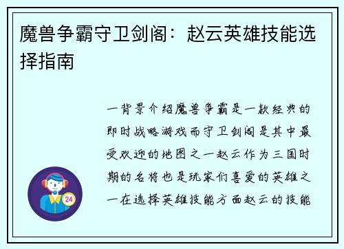 魔兽争霸守卫剑阁：赵云英雄技能选择指南