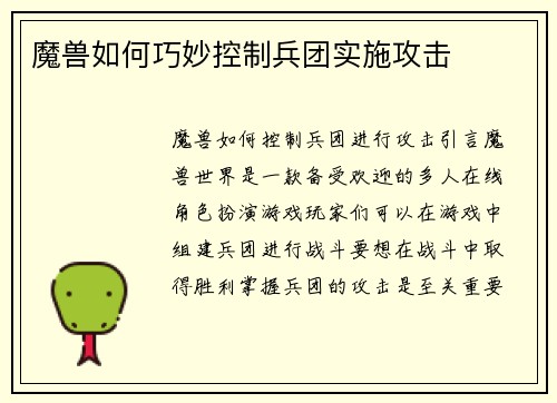 魔兽如何巧妙控制兵团实施攻击