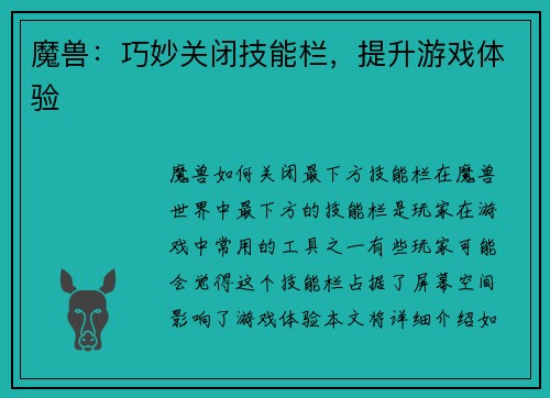 魔兽：巧妙关闭技能栏，提升游戏体验